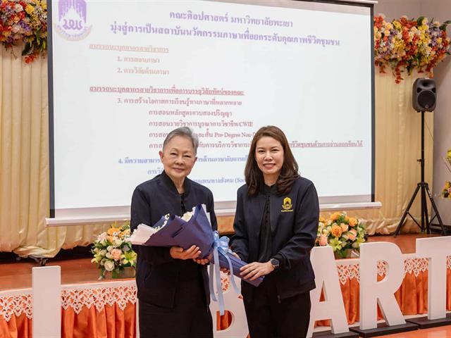 คณะศิลปศาสตร์ มหาวิทยาลัยพะเยา จัดประชุมบุคลากร ก่อนเปิดภาคการศึกษาปลาย ปีการศึกษา 2568