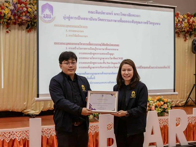 คณะศิลปศาสตร์ มหาวิทยาลัยพะเยา จัดประชุมบุคลากร ก่อนเปิดภาคการศึกษาปลาย ปีการศึกษา 2568