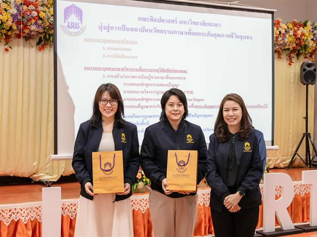 คณะศิลปศาสตร์ มหาวิทยาลัยพะเยา จัดประชุมบุคลากร ก่อนเปิดภาคการศึกษาปลาย ปีการศึกษา 2568