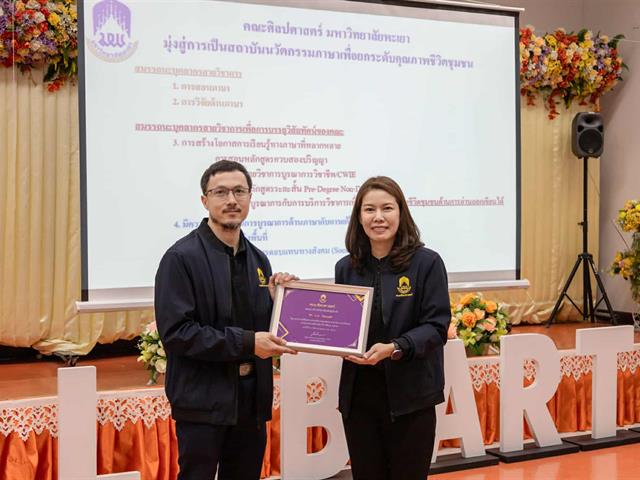 คณะศิลปศาสตร์ มหาวิทยาลัยพะเยา จัดประชุมบุคลากร ก่อนเปิดภาคการศึกษาปลาย ปีการศึกษา 2568