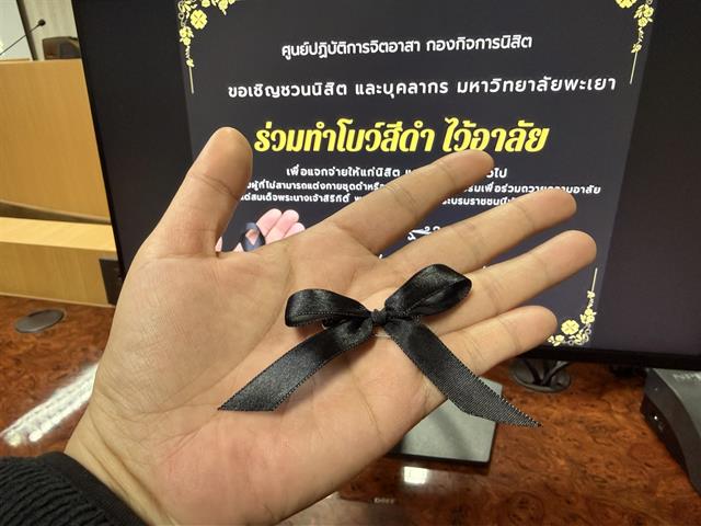 มหาวิทยาลัยพะเยาทำโบว์สีดำไว้อาลัย