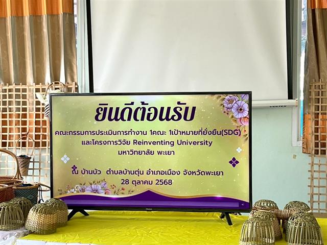 โครงการรายงานความก้าวหน้าการติดตามและประเมินผลโครงการ “1 คณะ 1 เป้าหมายการพัฒนาที่ยั่งยืน (SDG)” 