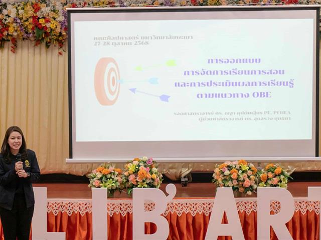 คณะศิลปศาสตร์ มหาวิทยาลัยพะเยา จัดอบรมเชิงปฏิบัติการเรื่อง Outcome-Based Education (OBE) เพื่อพัฒนาการศักยภาพบุคลากรสายวิชาการ