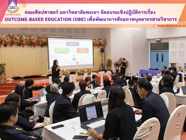 คณะศิลปศาสตร์ มหาวิทยาลัยพะเยา จัดอบรมเชิงปฏิบัติการเรื่อง Outcome-Based Education (OBE) เพื่อพัฒนาการศักยภาพบุคลากรสายวิชาการ