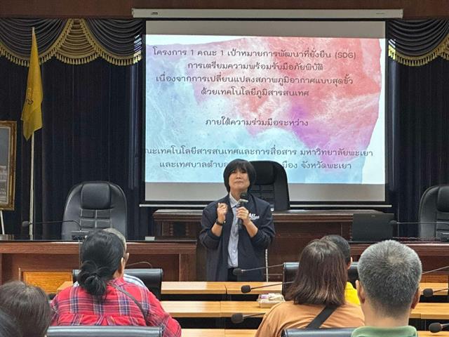 การเตรียมความพร้อมรับมือภัยพิบัติจากการเปลี่ยนแปลงสภาพภูมิอากาศ ด้วยเทคโนโลยีภูมิสารสนเทศ