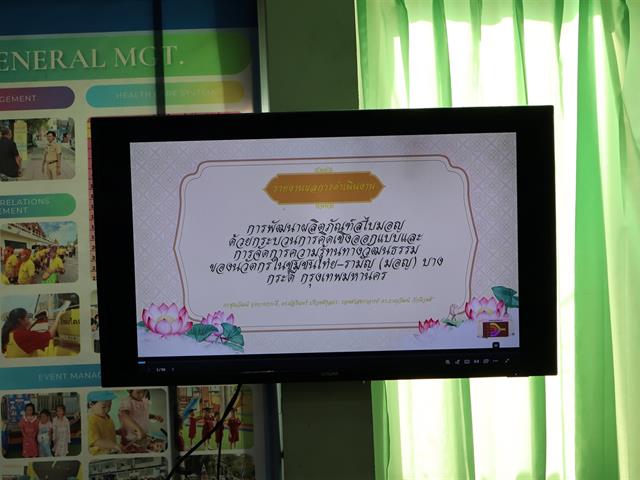 วิทยาลัยการจัดการ มหาวิทยาลัยพะเยา ลงพื้นที่ติดตามและรับการประเมินผลการดำเนินโครงการ 1 คณะ 1 เป้าหมายการพัฒนาที่ยั่งยืน (SDG) และ โครงการวิจัย Reinventing University ของมหาวิทยาลัยพะเยา ประจำปีงบประมาณ พ.ศ. 2568 ณ ชุมชนไทย - รามัญ (มอญ) บางกระดี่ แขวงแสมดำ เขตบางขุนเทียน กรุงเทพมหานคร