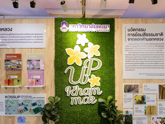 มหาวิทยาลัยพะเยา เข้าร่วมกิจกรรมและร่วมจัดนิทรรศการผลงานวิจัย ในงาน "การประชุมวิชาการและนิทรรศการ ทรัพยากรไทย : หวนดูทรัพย์สิ่งสินตน ครั้งที่ 12" ณ มหาวิทยาลัยแม่โจ้ จังหวัดเชียงใหม่ ระหว่างวันที่ 4 - 10 พฤศจิกายน 2568