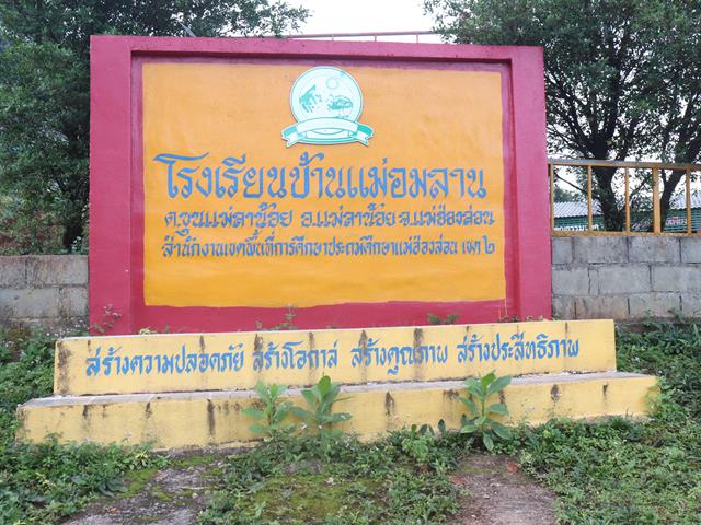 คณะวิศวกรรมศาสตร์ ส่งมอบวัสดุอุปกรณ์ พัฒนาโรงเรียนบ้านแม่อมลาน จังหวัดแม่ฮ่องสอน