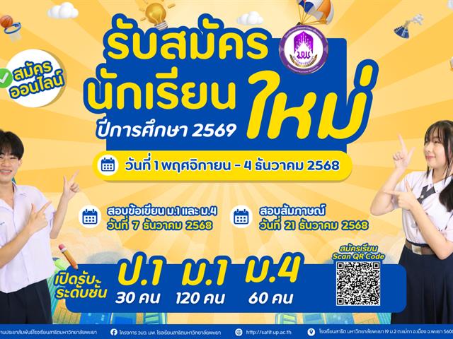 โรงเรียนสาธฺตมหาวิทยาลัยพะเยา