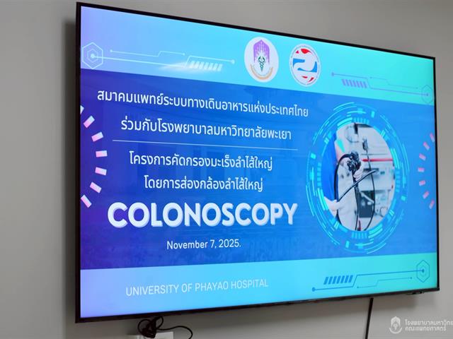 ส่องกล้องสัญจรคัดกรองมะเร็งลำไส้ใหญ่