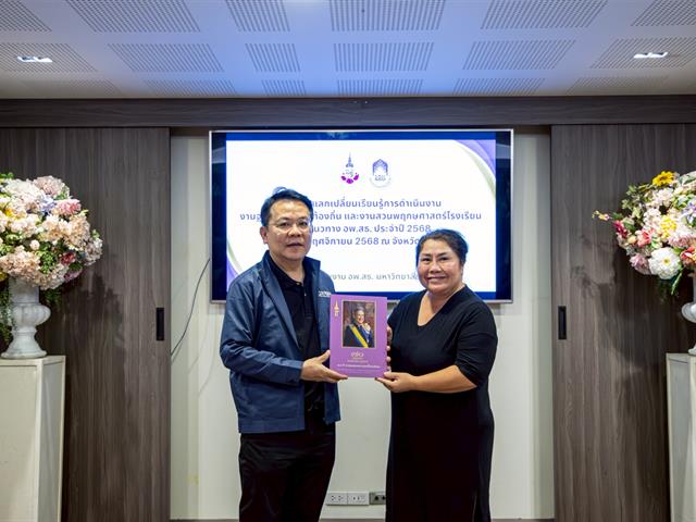 ศูนย์ประสานงาน อพ.สธ.-มหาวิทยาลัยพะเยา จัดกิจกรรมแลกเปลี่ยนเรียนรู้งานฐานทรัพยากรท้องถิ่นและงานสวนพฤกษศาสตร์โรงเรียน เสริมสร้างเครือข่ายจังหวัดพะเยาสู่มาตรฐาน อพ.สธ.