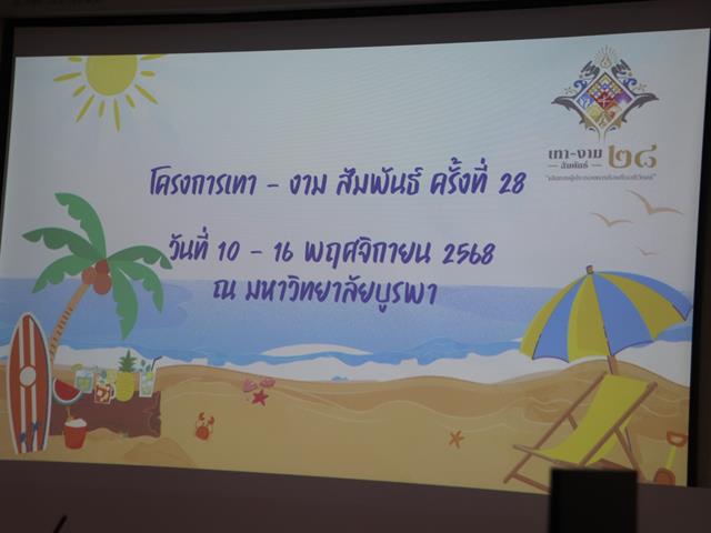 จัดปฐมนิเทศและให้โอวาทแก่ตัวแทนนิสิตที่จะเข้าร่วมโครงการเทา-งาม สัมพันธ์ ครั้งที่ 28