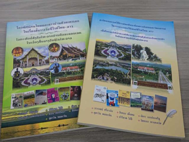 คณะศิลปศาสตร์ รับมอบหนังสือจากความร่วมมือนักวิจัยไทยและคณะมนุษยศาสตร์ มหาวิทยาลัยสุพานุวง สาธารณรัฐประชาธิปไตยประชาชนลาว