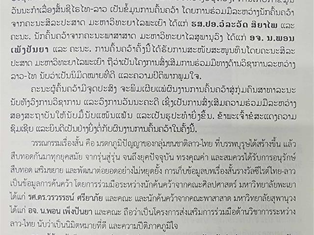คณะศิลปศาสตร์ รับมอบหนังสือจากความร่วมมือนักวิจัยไทยและคณะมนุษยศาสตร์ มหาวิทยาลัยสุพานุวง สาธารณรัฐประชาธิปไตยประชาชนลาว
