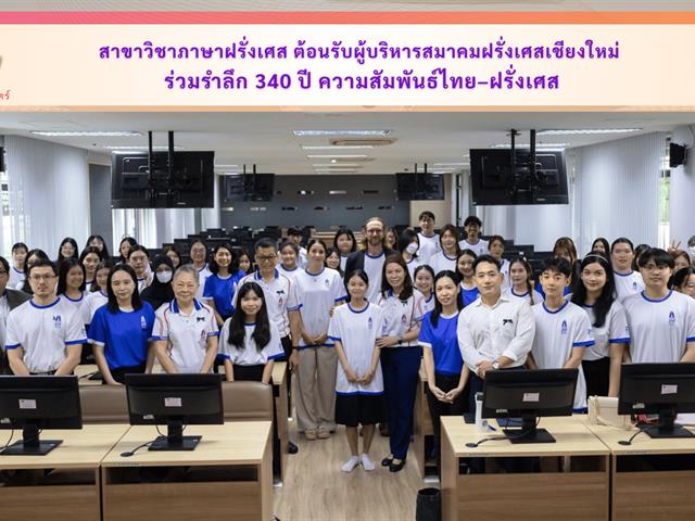 สาขาวิชาภาษาฝรั่งเศส ต้อนรับผู้บริหารสมาคมฝรั่งเศสเชียงใหม่ ร่วมรำลึก 340 ปี ความสัมพันธ์ไทย–ฝรั่งเศส