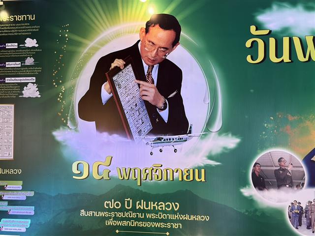 วันพระบิดาแห่งฝนหลวง ประจำปี 2568