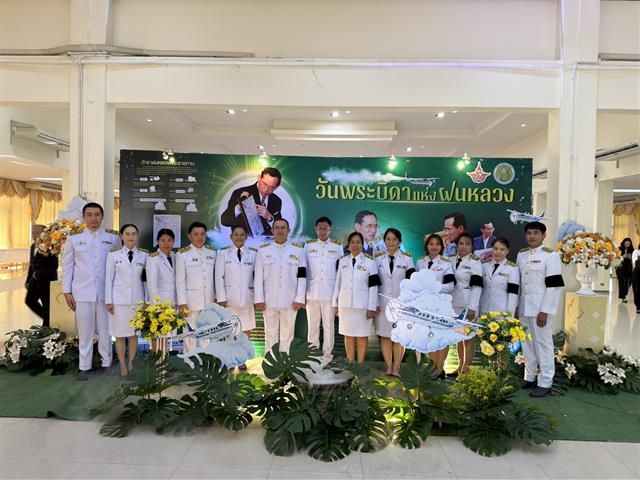 วันพระบิดาแห่งฝนหลวง ประจำปี 2568