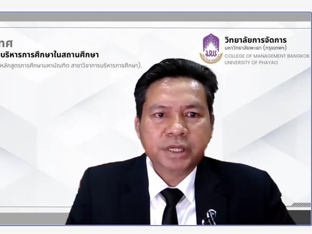 วิทยาลัยการจัดการ การปฐมนิเทศการฝึกปฏิบัติวิชาชีพบริหารในสถานศึกษา ของวิทยาลัยการจัดการ มหาวิทยาลัยพะเยา ภาคเรียนที่ 2/2568
