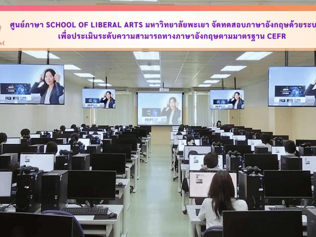 ศูนย์ภาษา School of Liberal Arts มหาวิทยาลัยพะเยา จัดทดสอบภาษาอังกฤษด้วยระบบ AI เพื่อประเมินระดับความสามารถทางภาษาอังกฤษตามมาตรฐาน CEFR