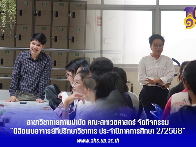 กายภาพบำบัดพบอาจารย์ที่ปรึกษา.png