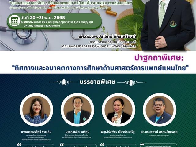 ม.พะเยา จัดประชุมวิชาการระดับชาติด้านแพทย์แผนไทย-สาธารณสุข