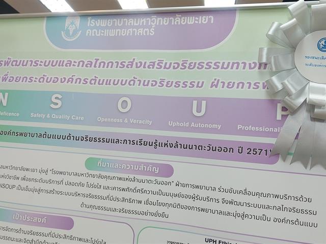 #SDG3 #SDG11 #GoodHealthAndWellBeing #SustainableCitiesandCommunities #โรงพยาบาลมหาวิทยาลัยพะเยา #ITA #WELLBEINGFORALL #เพื่อสุขภาวะที่ดีที่สุดของทุกคน #โรงพยาบาลมหาวิทยาลัยระดับตติยภูมิที่มีมาตรฐานคุณภาพแห่งล้านนาตะวันออก