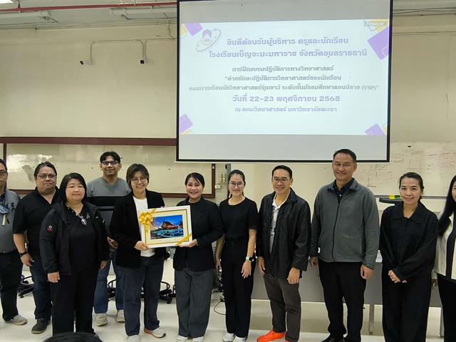 คณะวิทยาศาสตร์ มหาวิทยาลัยพะเยา