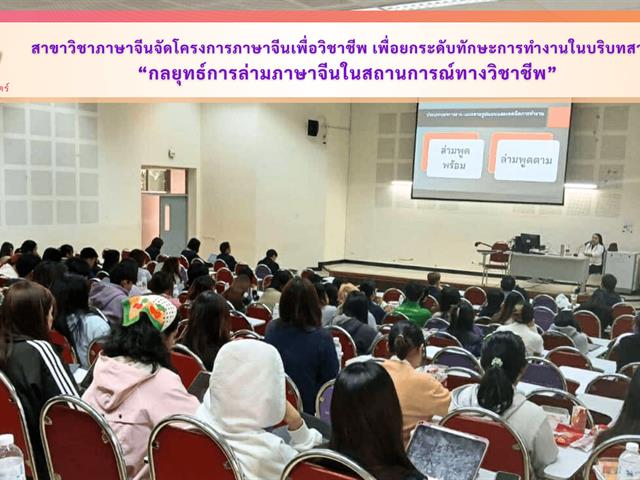 สาขาวิชาภาษาจีน คณะศิลปศาสตร์ จัดโครงการภาษาจีนเพื่อวิชาชีพ ประจำปีงบประมาณ 2569 หัวข้อ “กลยุทธ์การล่ามภาษาจีนในสถานการณ์ทางวิชาชีพ” เพื่อยกระดับทักษะการทำงานในบริบทสากล