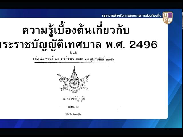 กฎหมายสำหรับการสอบราชการส่วนท้องถิ่น