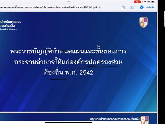 กฎหมายสำหรับการสอบราชการส่วนท้องถิ่น