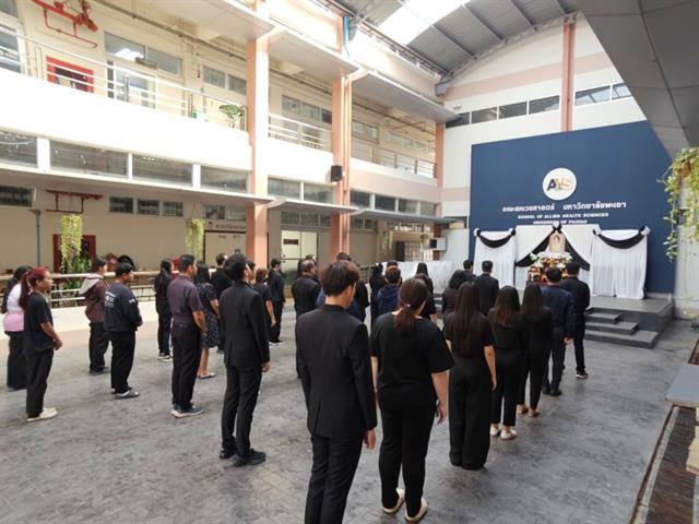 ผู้บริหาร บุคลากร และนิสิตคณะสหเวชศาสตร์ ถวายความอาลัยพระพันปีหลวง