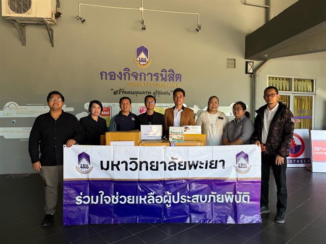 มหาวิทยาลัยพะเยารวมใจช่วยเหลือผู้ประสบภัยน้ำท่วมภาคใต้