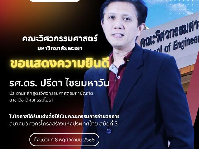 คณะวิศวกรรมศาสตร์ ขอแสดงความยินดีกับรศ.ดร.ปรีดา ไชยมหาวัน ได้รับแต่งตั้งให้เป็นคณะกรรมการอำนวยการ TSEA 3