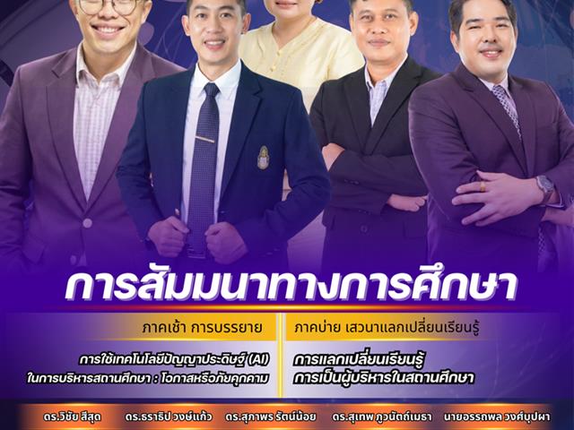 วิทยาลัยการจัดการ 📣✨ ขอเชิญเข้าร่วมสัมมนาทางการศึกษา ประจำปี 2568! ก้าวสู่อนาคตของสถานศึกษาในยุค AI พร้อมเสริมวิสัยทัศน์ความเป็นผู้นำด้านการศึกษา 💡🎓