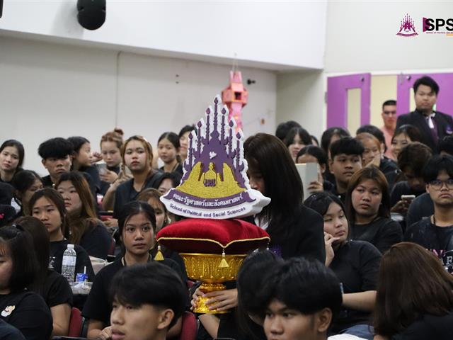 คณะรัฐศาสตร์และสังคมศาสตร์ 