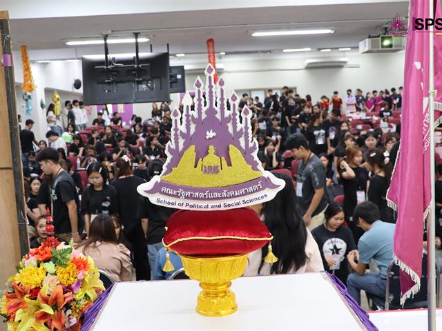 คณะรัฐศาสตร์และสังคมศาสตร์ 