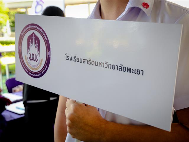 โรงเรียนสาธฺตมหาวิทยาลัยพะเยา