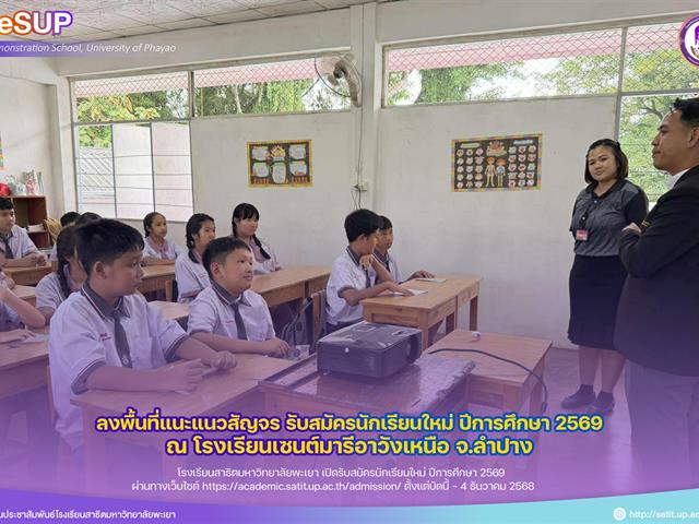 โรงเรียนสาธฺตมหาวิทยาลัยพะเยา