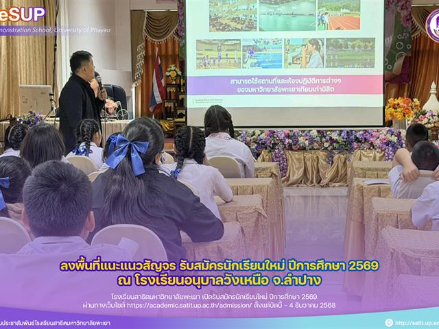 โรงเรียนสาธฺตมหาวิทยาลัยพะเยา