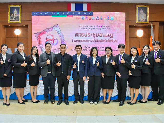 วิทยาลัยการศึกษา เข้าร่วมการประชุมสามัญโครงการกระดานดำสัมพันธ์ครั้งที่ 20