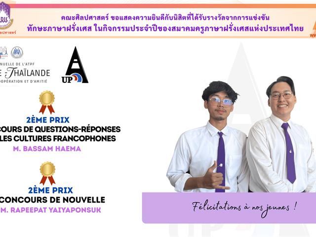 คณะศิลปศาสตร์ ขอแสดงความยินดีกับนิสิตที่ได้รับรางวัลจากการแข่งขัน ทักษะภาษาฝรั่งเศส ในกิจกรรมประจำปีของสมาคมครูภาษาฝรั่งเศสแห่งประเทศไทย