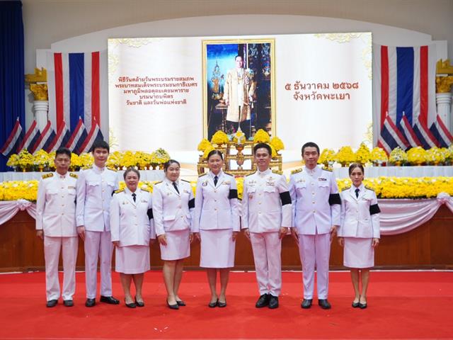 ม.พะเยา ร่วมพิธีรำลึกวันพ่อแห่งชาติ 2568