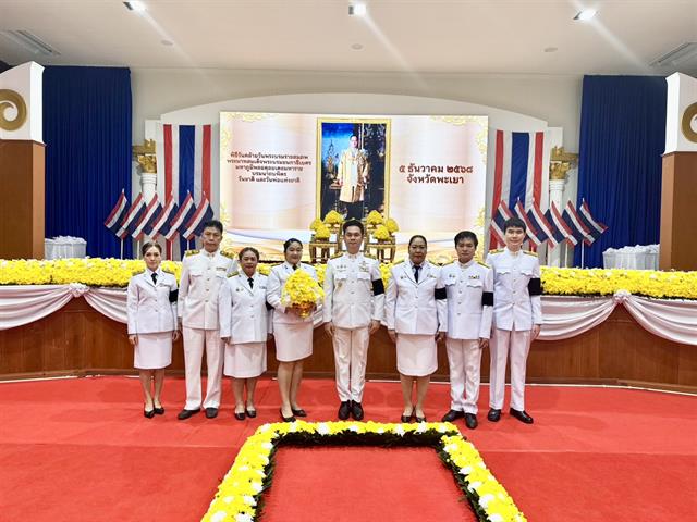 ม.พะเยา ร่วมพิธีรำลึกวันพ่อแห่งชาติ 2568