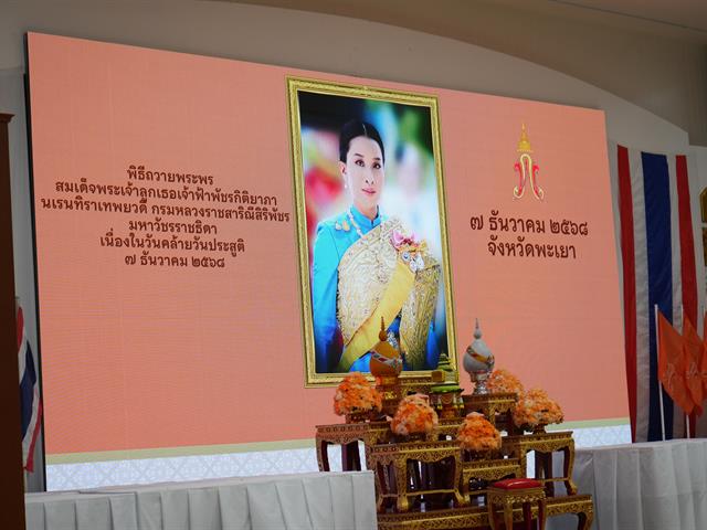 ม.พะเยา ร่วมพิธีถวายพระพร เนื่องในวันคล้ายวันประสูติ สมเด็จพระเจ้าลูกเธอ เจ้าฟ้าพัชรกิติยาภา นเรนทิราเทพยวดี กรมหลวงราชสาริณีสิริพัชรมหาวัชรราชธิดา 7 ธันวาคม  2568