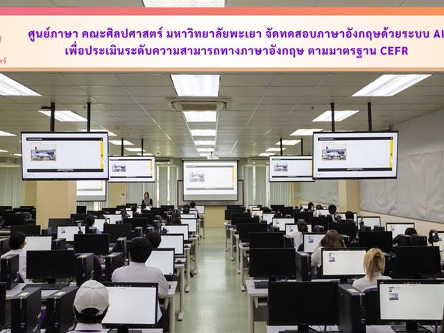 ศูนย์ภาษา คณะศิลปศาสตร์ มหาวิทยาลัยพะเยา จัดทดสอบภาษาอังกฤษด้วยระบบ AI เพื่อประเมินระดับความสามารถทางภาษาอังกฤษ ตามมาตรฐาน CEFR