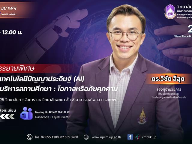 วิทยาลัยการจัดการ ขอเชิญชวนร่วมการบรรยายพิเศษสุดเข้มข้น! หัวข้อ: “การใช้เทคโนโลยีปัญญาประดิษฐ์ (AI) ในการบริหารสถานศึกษา : โอกาสหรือภัยคุกคาม” ผ่านระบบ Microsoft Teams
