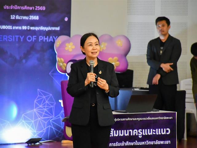 วิทยาลัยการศึกษา เข้าร่วมโครงการผู้บริหารสถานศึกษา ครูแนะแนว เยี่ยมชมมหาวิทยาลัยพะเยา และกิจกรรม UP Open House 2026 