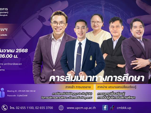 วิทยาลัยการจัดการ  สัมมนาทางการศึกษาแห่งปี 2568 พลิกมุมมองการบริหารสถานศึกษา ก้าวให้ทันโลกยุค AI เวทีรวมผู้นำตัวจริง