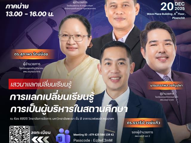 วิทยาลัยการจัดการ  สัมมนาทางการศึกษาแห่งปี 2568 พลิกมุมมองการบริหารสถานศึกษา ก้าวให้ทันโลกยุค AI เวทีรวมผู้นำตัวจริง