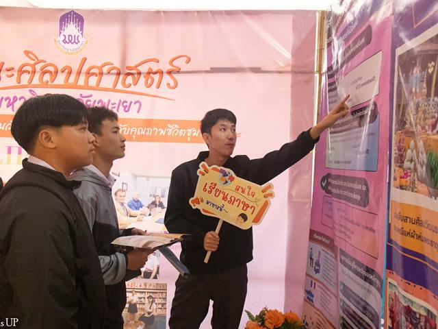 คณะศิลปศาสตร์ร่วมประชาสัมพันธ์หลักสูตรในงาน UP Open House 2026